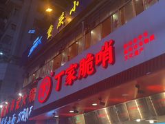 -丁家脆哨(民生路店)