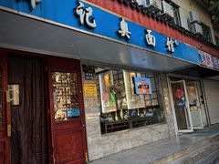 -伟记奥面馆(养育巷店)