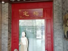 -梅园