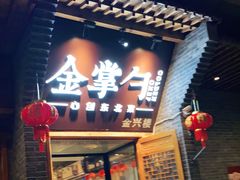 门面-金掌勺·锅包肉(广渠门店)