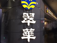 -翠華餐廳(浦东机场T1店)