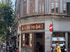 -长人馄饨铺(解放街店)