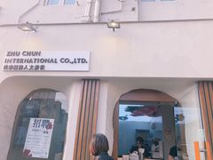 门面-注春·荞麦奶茶(新天地旗舰店)