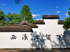 -西溪国家湿地公园