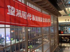 -望湘园·洞庭渔宴(浦江欢乐颂店)