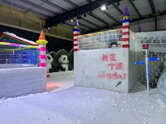 -宁波冰雪大世界(北仑区)