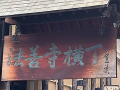 -Hōzen-ji Temple法善寺
