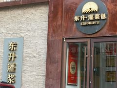-东升灌浆包(辛庄街总店)