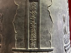 -大钟寺古钟博物馆