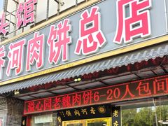 -溢心园香河肉饼总店