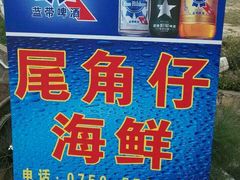 -浪琴湾尾角仔海鲜坊