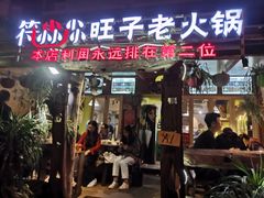 门面-符淼淼火锅(宽窄巷子店)
