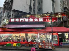 -储奇门鳝鱼火锅(总店)