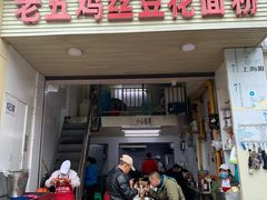 门面-老五鸡丝豆花面粉(瑞金北路68号院店)