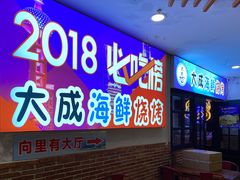 门面-大成海鲜烧烤·海鲜粥(长寿路店)