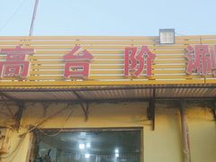 -原柳滩高台阶涮羊肉