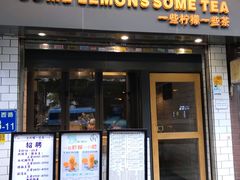 门面-一些柠檬一些茶(西村店)