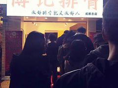 门面-傅强排骨(成都总店)