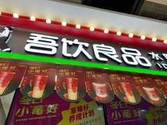 门面-吾饮良品水果茶(大汉口美食城店)