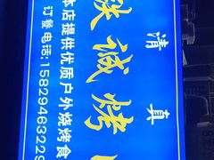-铁诚烤肉