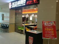 门面-张亮麻辣烫(无锡茂业天地店)