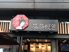 -茶颜悦色(岳麓山顶店)