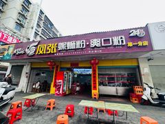 -凤张螺蛳粉·爽口粉(跃进路总店)