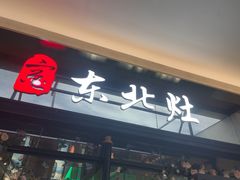 -东北灶(青浦万达茂店)