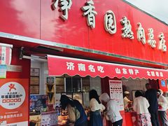 -净香园熟肉(北坦总店)