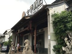 -全季酒店(苏州观前步行街店)