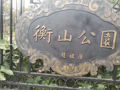 -徐家汇源景区-衡山公园