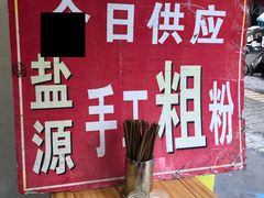 -熊氏牛羊杂粉(龙眼井总店)
