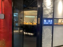 门面-鮨·海老(北京路店)