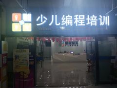 -童程童美·信息学竞赛·乐高机器人编程(昆明高新校区)