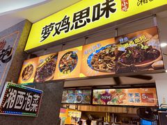 -萝鸡思味秘制泡菜(万家丽店)