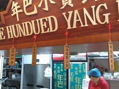 -年巴羊肉铺老铜锅(梅江店)