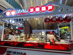 -喜YOU冰糖葫芦·艾炒酸奶(兰州中心店)