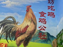 -食鸡公社辣子鸡·潍坊菜·烧烤