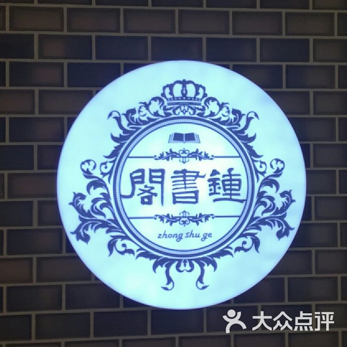 钟书阁图片-北京书店-大众点评网
