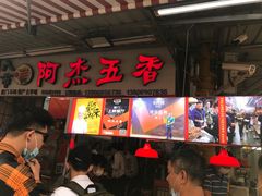-八市阿杰五香(大元路分店)