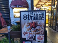 门面-BROAD面包路·欧式面包(龙湖时代C馆店)
