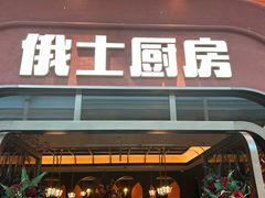 -俄士厨房(环球港店)