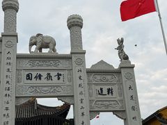 -鸣鹤古镇