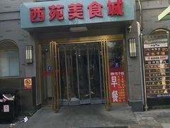 门面-西苑美食城(龙湖星悦荟店)