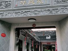 -华庭苑农家乐(旺山店)