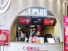 门面-TPLUS茶家(上海商城南京西路店)