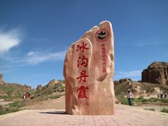-冰沟丹霞旅游景区