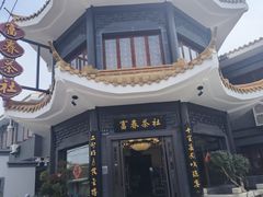 -富春茶社(国庆路店)