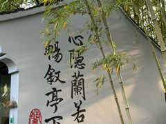 -兰亭风景区