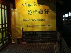 -陀岗美食·云南藏式特色餐厅